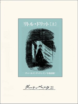 cover image of リトル・ドリット（上）